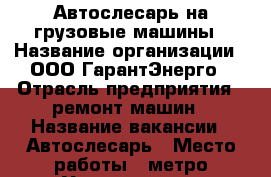 Автослесарь на грузовые машины › Название организации ­ ООО ГарантЭнерго › Отрасль предприятия ­ ремонт машин › Название вакансии ­ Автослесарь › Место работы ­ метро Университет › Минимальный оклад ­ 65 000 › Возраст от ­ 25 - Московская обл., Москва г. Работа » Вакансии   